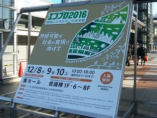 エコプロ2016